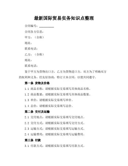 最新国际贸易实务知识点整理