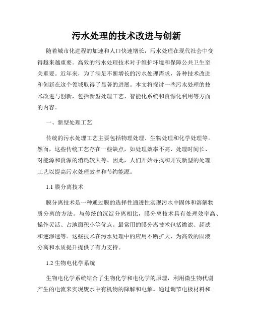 污水处理的技术改进与创新
