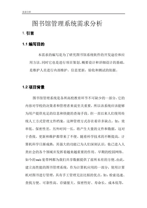 图书馆管理系统需求分析