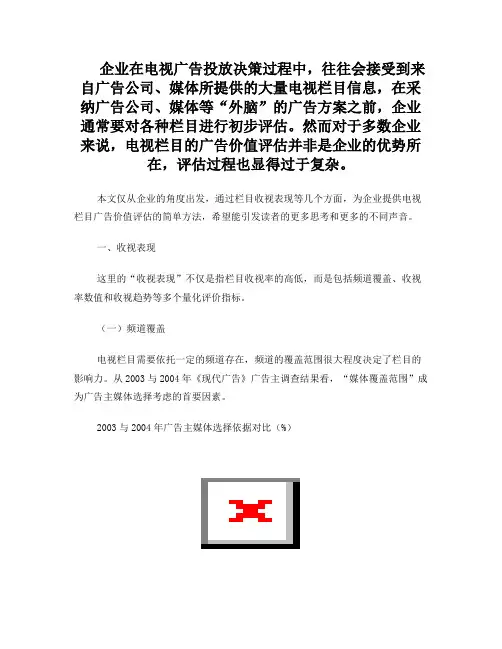 如何评估电视栏目的广告传播价值