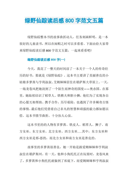 绿野仙踪读后感800字范文五篇