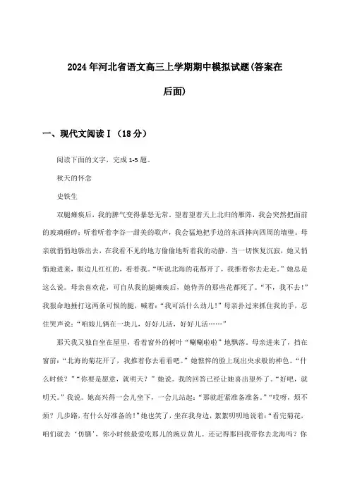 河北省语文高三上学期期中试题与参考答案(2024年)
