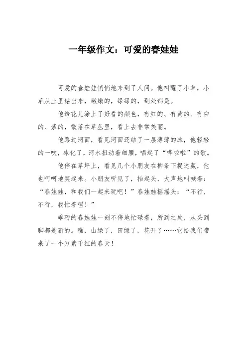 一年级作文：可爱的春娃娃
