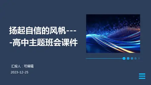 扬起自信的风帆----高中主题班会课件