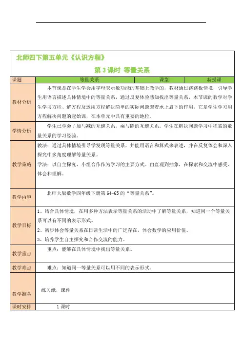 北师版小学四年级数学下册《认识方程》第3课时 等量关系