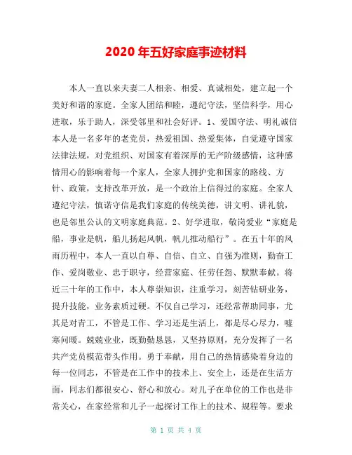 2020年五好家庭事迹材料