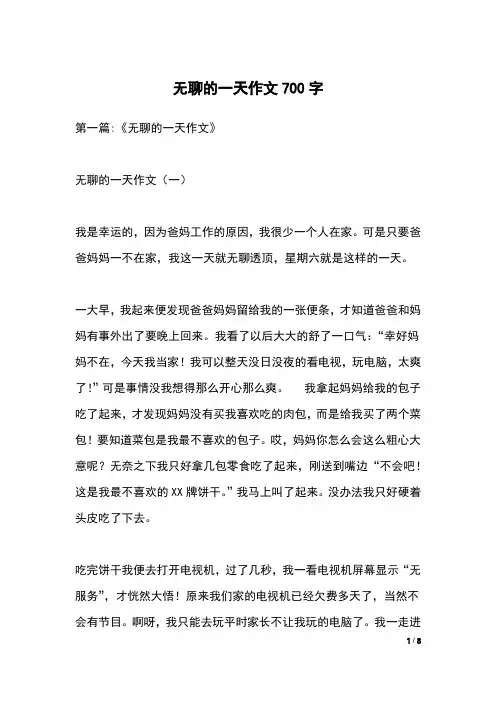 无聊的一天作文700字