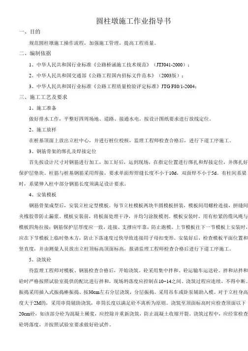圆柱墩施工作业指导书