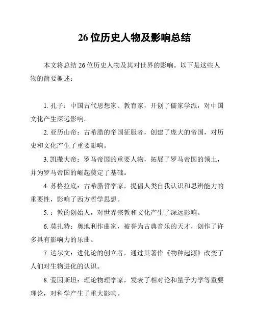 26位历史人物及影响总结