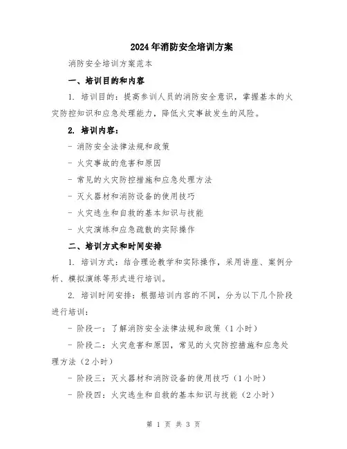 2024年消防安全培训方案