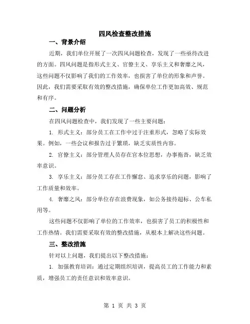 四风检查整改措施