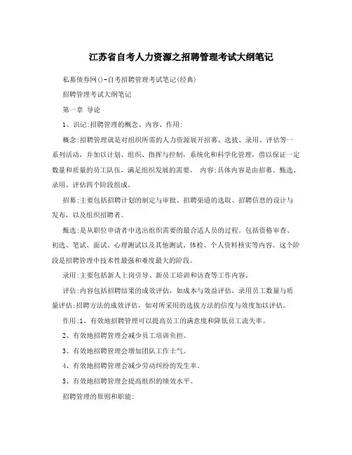 江苏省自考人力资源之招聘管理考试大纲笔记