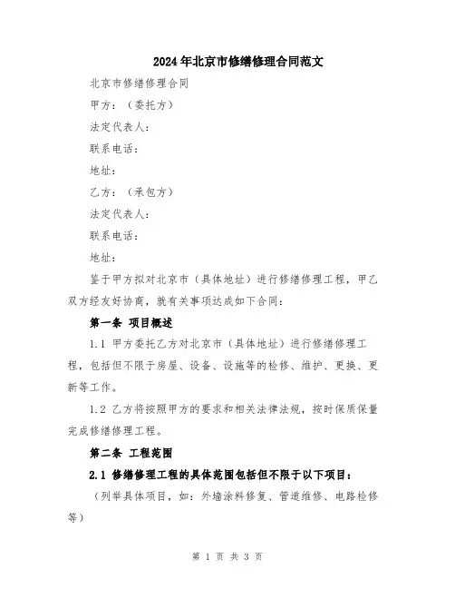 2024年北京市修缮修理合同范文
