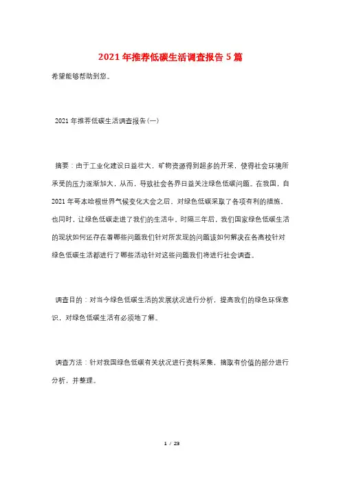 2021年推荐低碳生活调查报告5篇