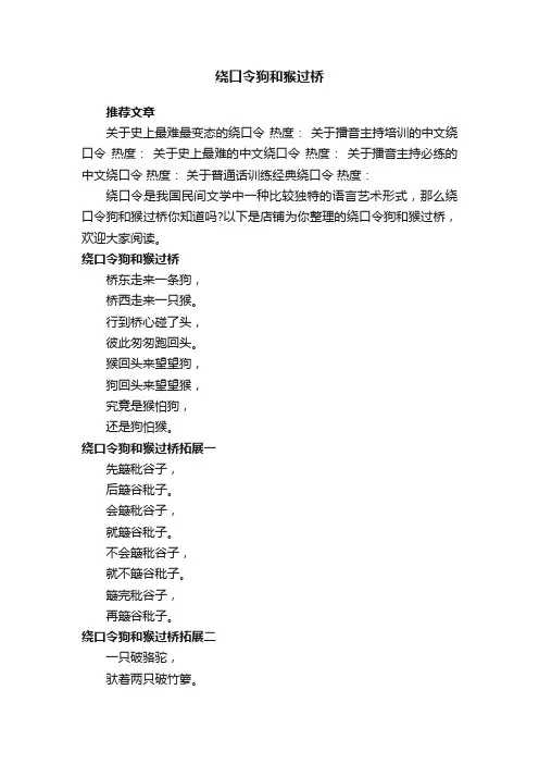 绕口令狗和猴过桥