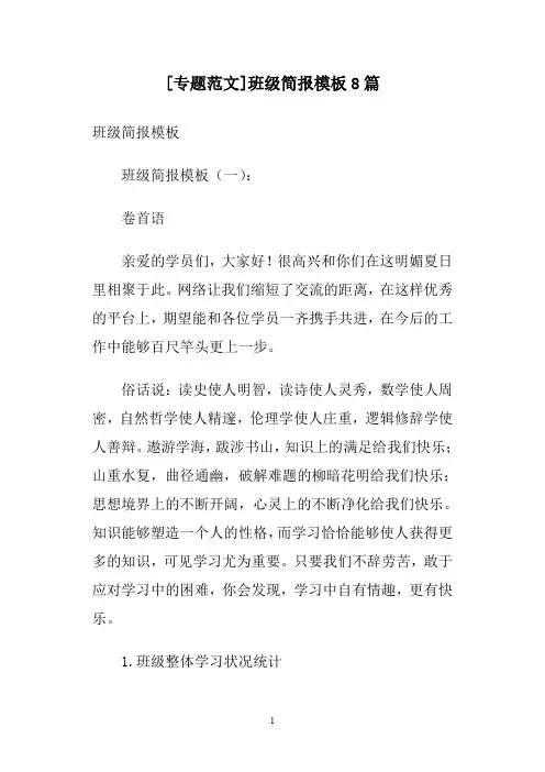 [专题范文]班级简报模板8篇