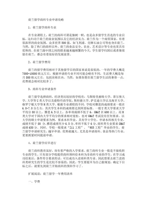 荷兰留学商科专业申请攻略(最新)