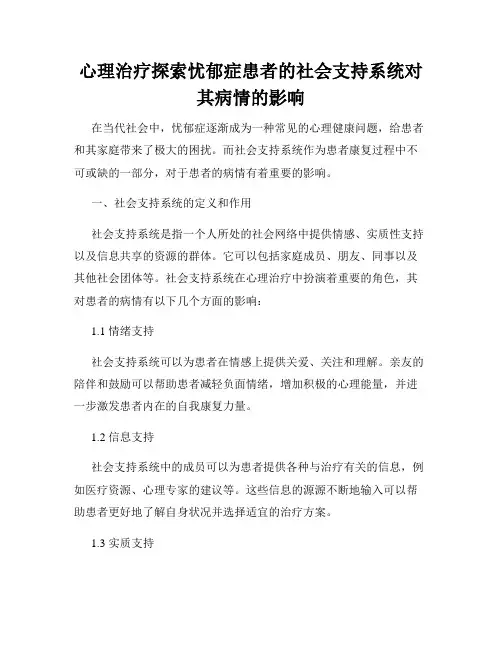 心理治疗探索忧郁症患者的社会支持系统对其病情的影响