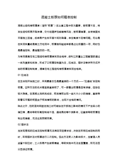 混凝土板厚如何精准控制