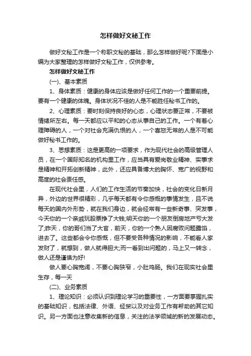 怎样做好文秘工作