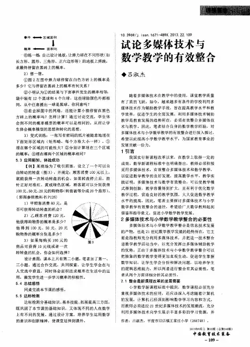 试论多媒体技术与数学教学的有效整合