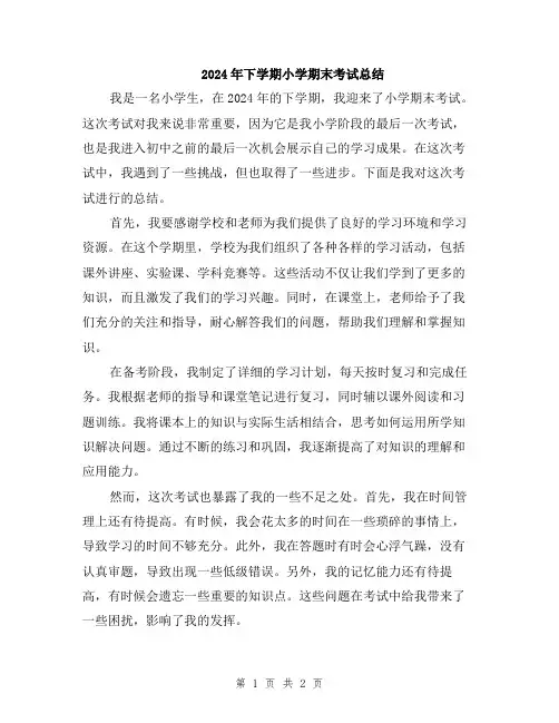 2024年下学期小学期末考试总结