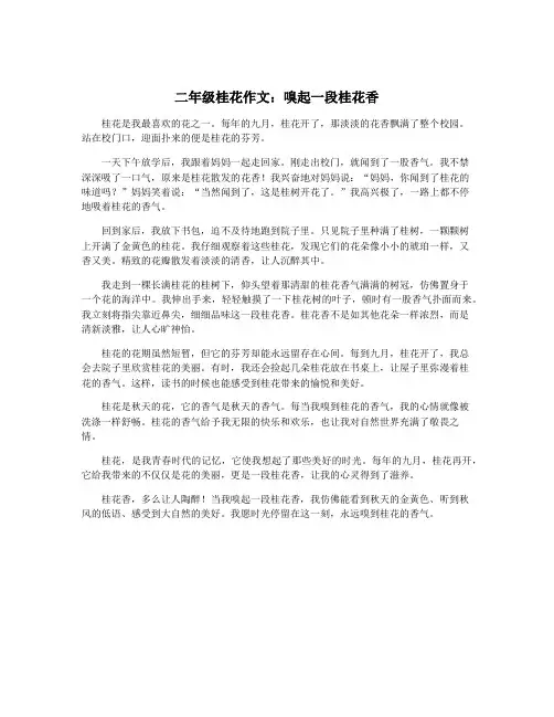 二年级桂花作文：嗅起一段桂花香