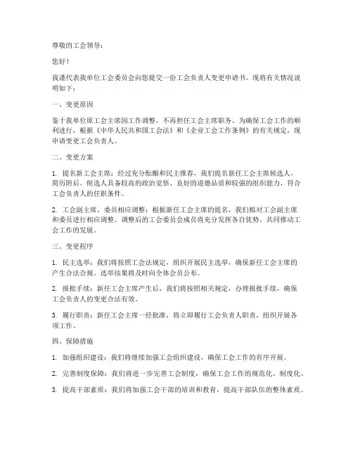 工会负责人变更申请书模板