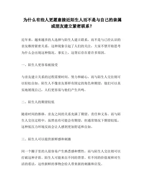 为什么有些人更愿意接近陌生人而不是与自己的亲属或朋友建立紧密联系？