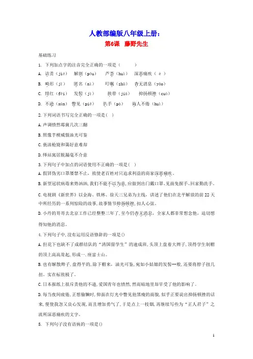 八年级语文上册第二单元6藤野先生同步课时练习及答案人教部编版