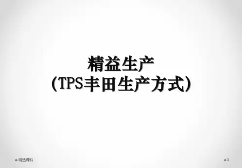 精益生产(TPS丰田生产方式)ppt课件