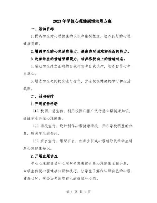 2023年学校心理健康活动月方案