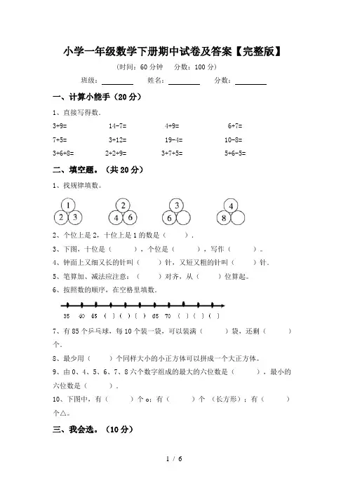 小学一年级数学下册期中试卷及答案【完整版】
