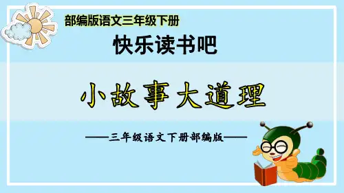 最新2024-2025学年部编人教版语文三年级下册第二单元《快乐读书吧：小故事大道理》优质课件