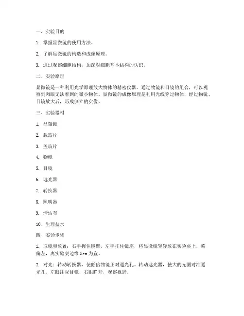 使用显微镜实验报告
