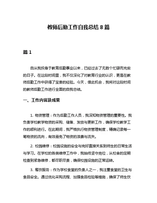 教师后勤工作自我总结8篇