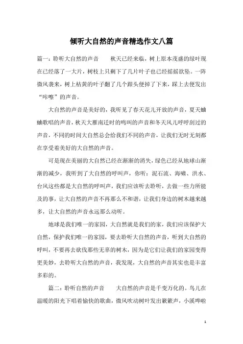 倾听大自然的声音精选作文八篇