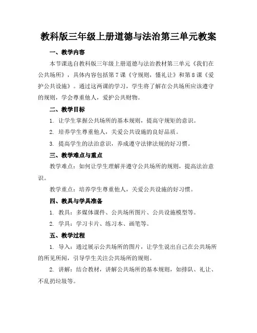 教科版三年级上册道德与法治第三单元教案