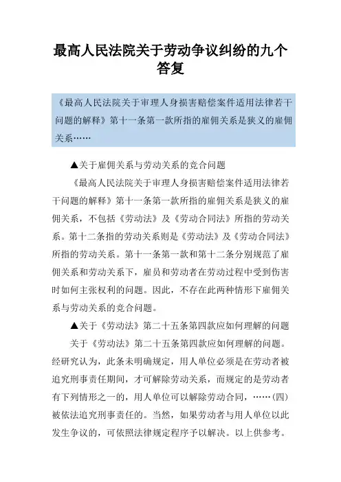 最高人民法院关于劳动争议纠纷的九个答复