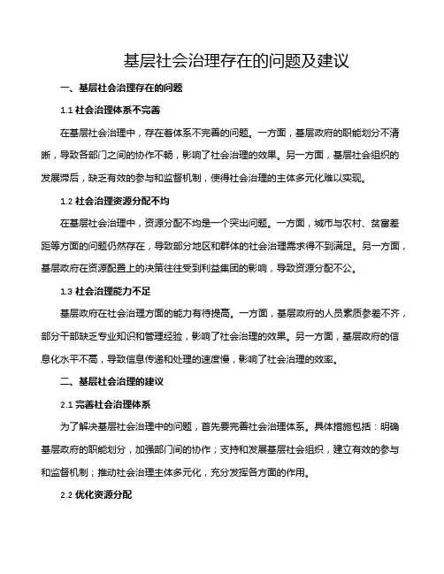 基层社会治理存在的问题及建议