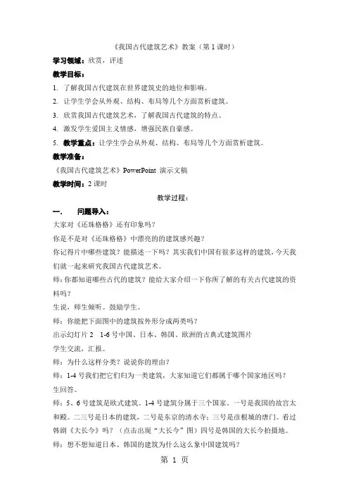 小学美术六年级下册《我国古代建筑艺术》教学设计5页word文档
