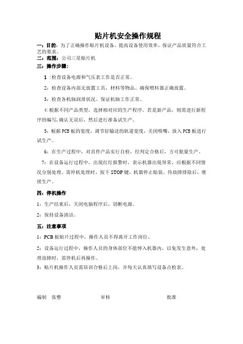 贴片机安全操作规程