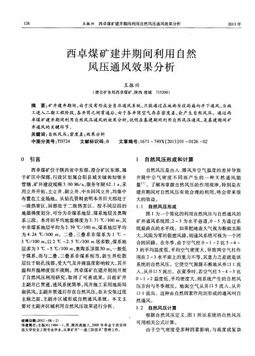 西卓煤矿建井期间利用自然风压通风效果分析