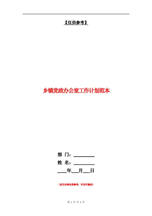 乡镇党政办公室工作计划范本【最新版】.doc