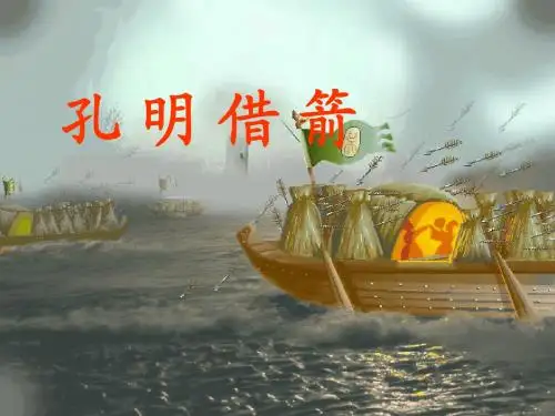 28孔明借箭课件