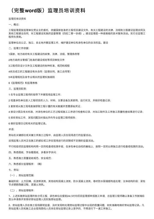 （完整word版）监理员培训资料
