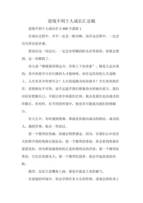 逆境不利于人成长汇总稿