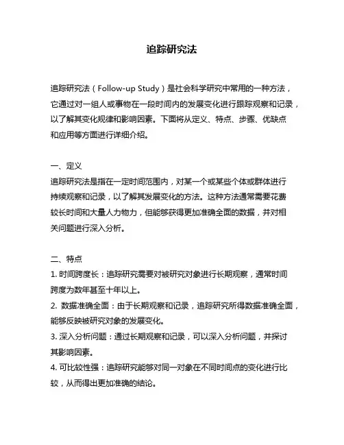追踪研究法