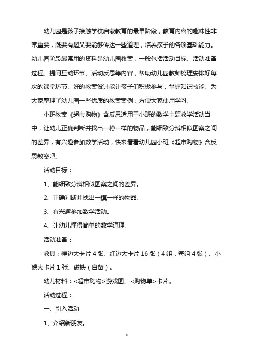 幼儿园小班教案《超市购物》含反思word版