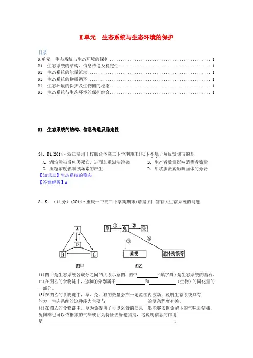 全国名校高考生物试题分类汇编 K单元 生态系统与生态环境的保护(含解析)
